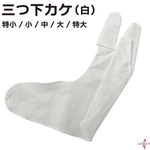 三つ下カケ 白 弓道 弓具 弓道用品 J-020【ネコポス対象】｜sambu