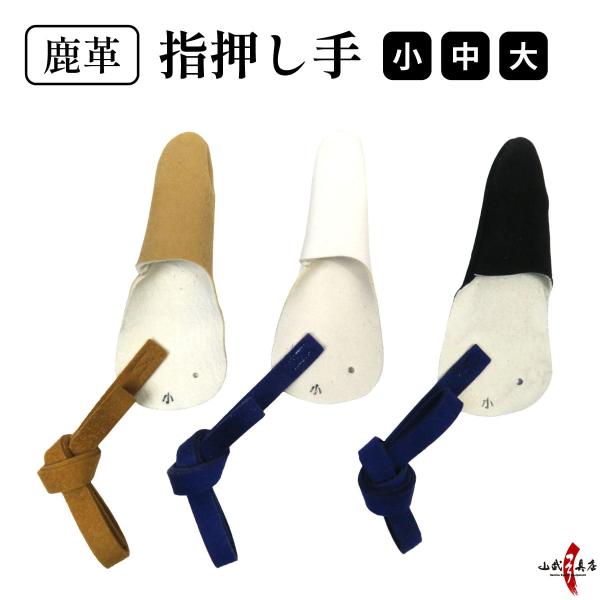指押し手 茶色 黒 白 鹿革 1本指 左手 親指 押し手 保護 弓道 弓具 弓道用品 弓道具 ゆがけ...