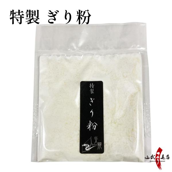 特製 ギリ粉 15g ぎり粉 ぎりこ 滑り止め すべり止め すべりどめ ゆがけ カケ 弓道 弓具 弓...