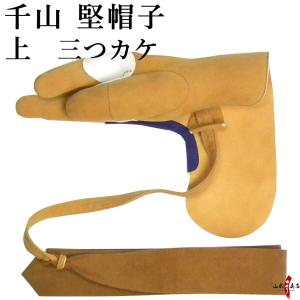 千山 堅帽子 上 三ツカケ 手形合わせ 弓道 弓具 カケ J-138｜sambu