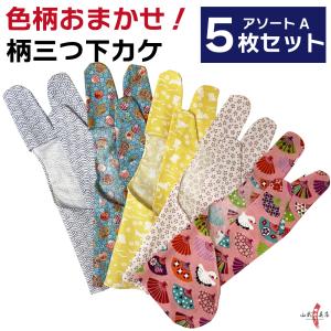 色柄おまかせ！三つ下カケアソートセット5枚組  女性向け弓道 弓具 弓道用品 J-140【ネコポス対象】｜sambu