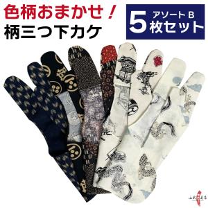 色柄おまかせ！三つ下カケアソートセット5枚組  男性向け弓道 弓具 弓道用品 J-141【ネコポス対象】｜sambu