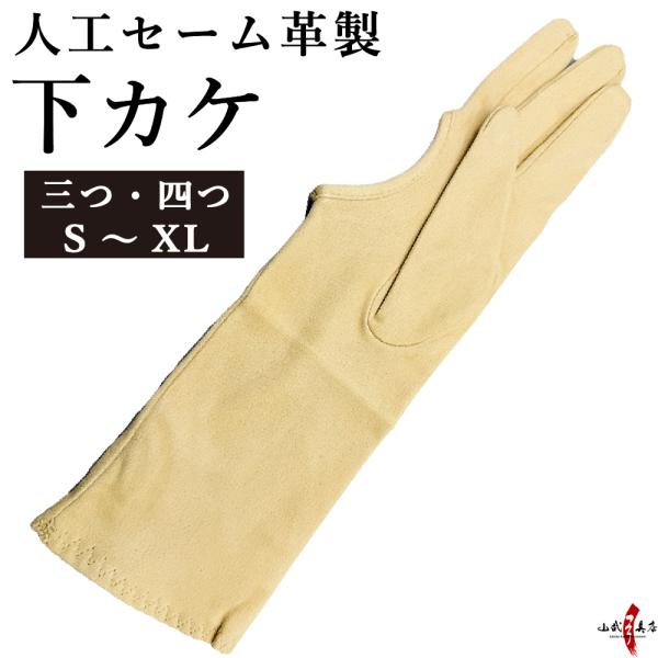 下カケ 人工セーム革製 SUEDEY(スエーディ) 三つ・四つ　S〜XLサイズ 弓道 ゆがけ 下かけ...