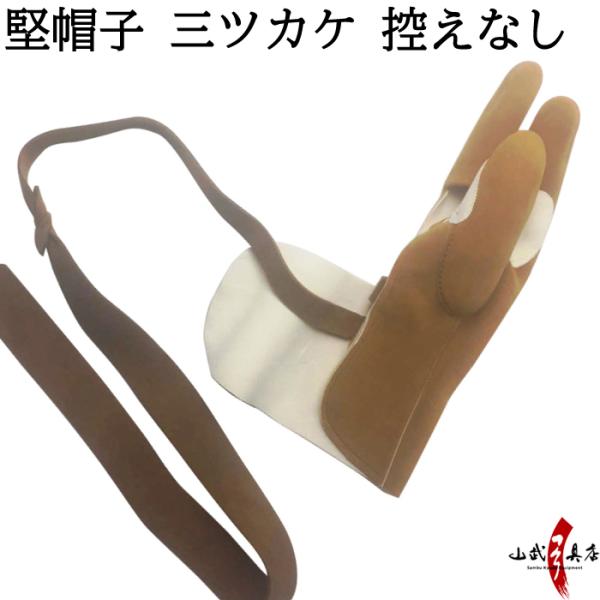 堅帽子 三ツカケ 控えなし 茶色 カケ ゆがけ ユガケ 【J-166】※在庫限り