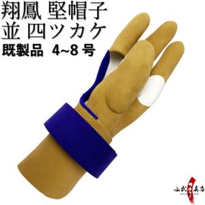 翔鳳　堅帽子　四ツカケ 並 既製品【J-173】ゆがけ ユガケ 山武弓具店｜sambu