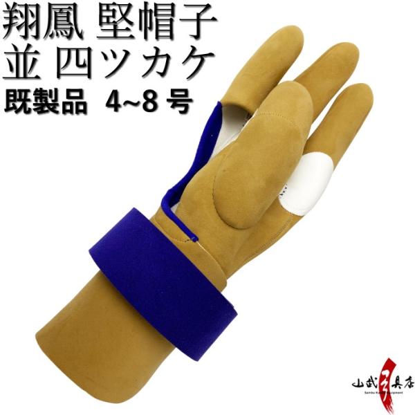 翔鳳　堅帽子　四ツカケ 並 既製品【J-173】ゆがけ ユガケ 山武弓具店