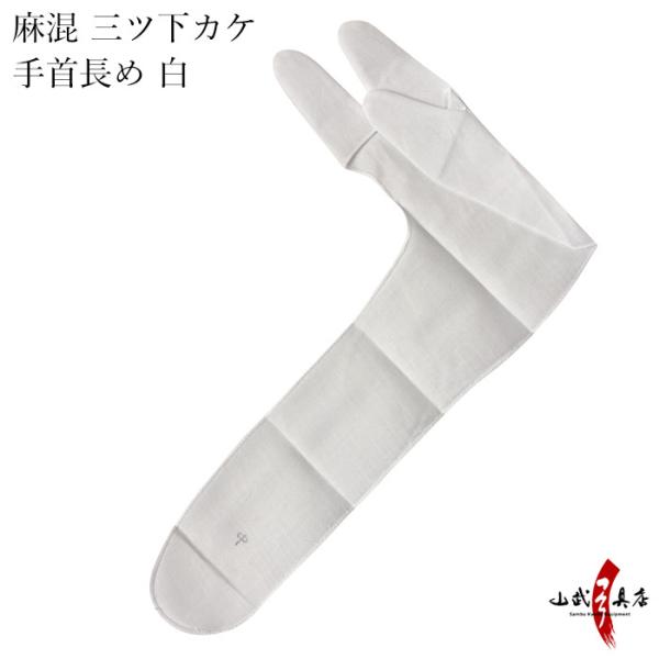 麻混 三ツ下カケ 手首長め 白 涼しい 夏用 中がけ 内がけ 下がけ　かけ ゆがけ ユガケ yuga...