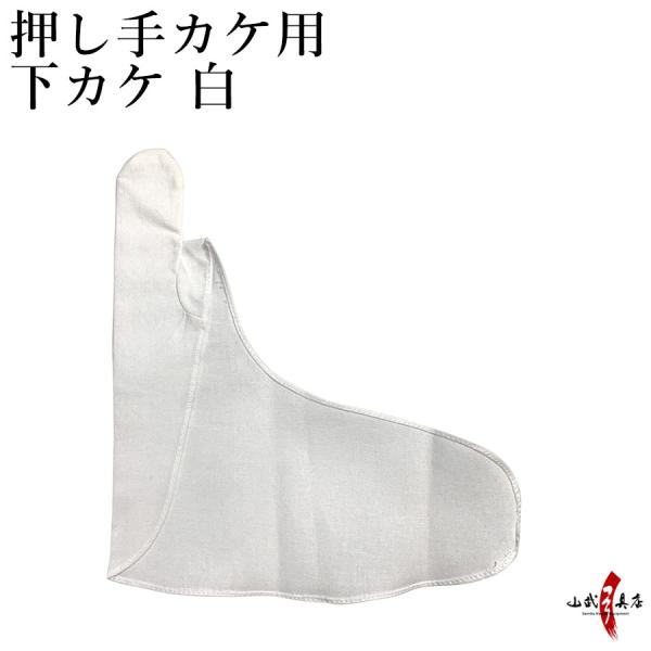 押し手カケ用 下カケ 白　左手用 押し手カケ 下掛け 内がけ【J-182】】【ネコポス対象】