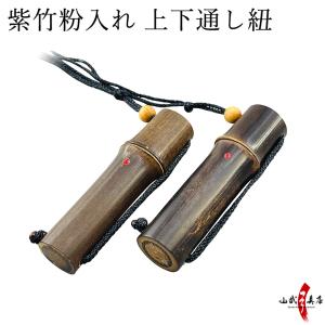 紫竹粉入れ　上下通し紐 ギリ粉 ぎり粉 入れ 持ち運び 木製 入れ物 容器 弓道 弓具 【J-187】】【ネコポス対象】
