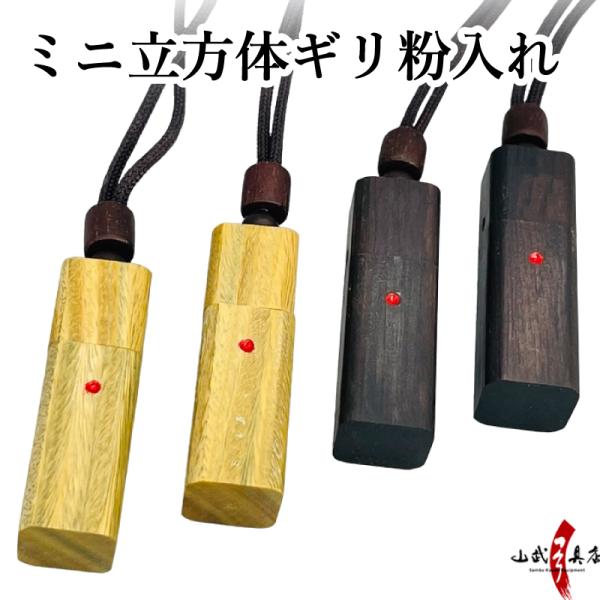 ギリ粉入れ 立方体ミニサイズ  ぎり粉 筆粉 ふで粉 粉 入れ 弓道 弓具 かけ ゆがけ 【J-19...