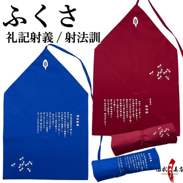 ふくさ 柄物 袱紗 礼記射義 射法訓 とんぼ   カケ ゆがけ ユガケ 袋 かけ入れ ゆがけ入れ 保...