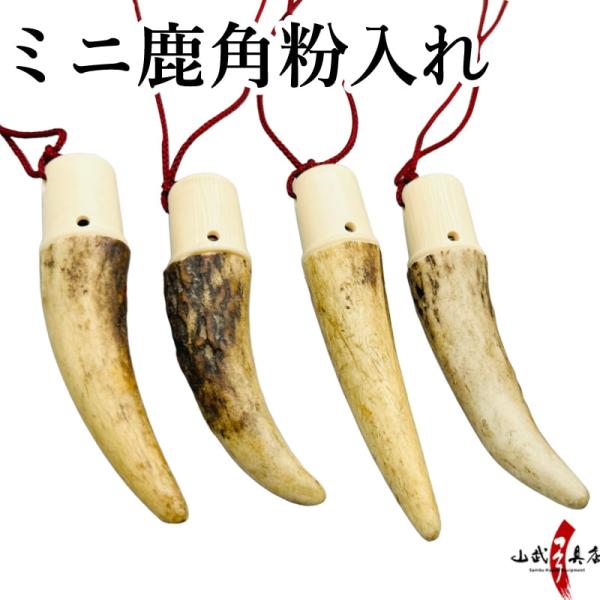 ミニ鹿角 粉入れ ギリ粉 ぎり粉 フデ粉 筆粉 入れ 天然素材 ふで粉 ギリ粉 弓道 弓具 かけ ゆ...