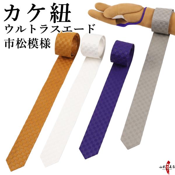 カケ紐 ウルトラスエード 人工皮革 市松模様 かけひも 紫 白 グレー 茶 おしゃれ 弓道 弓具 弓...