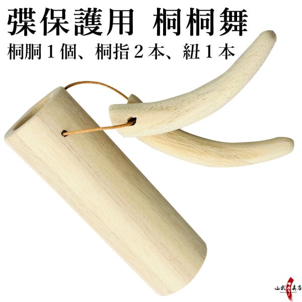 ゆがけ保護用 桐桐舞 （ きりきりまい ）3指用 セット 天然素材 ユガケ カケ ゆがけ 保護 弓道...