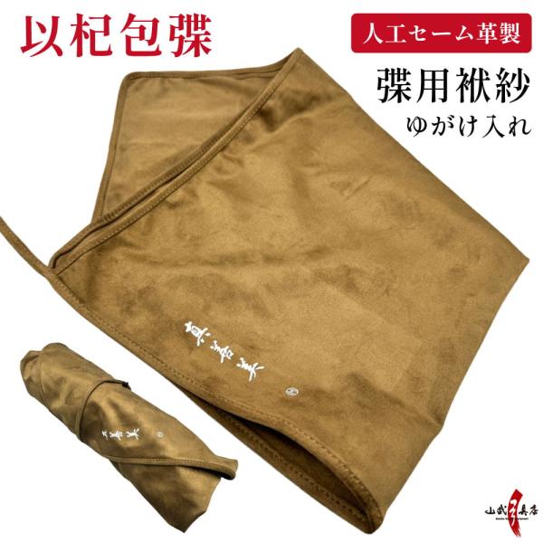 ふくさ 袱紗 いきほうか カケ用 ゆがけ入れ カケ袋 袋 洗濯可 洗える 人工皮革 入れ物 保護 持...