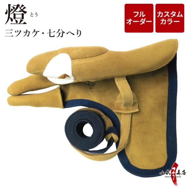 燈 (とう) 三ツカケ 七分へり フルオーダー製作 カスタムカラー 弓道 弓具 かけ ユガケ 三つ掛...