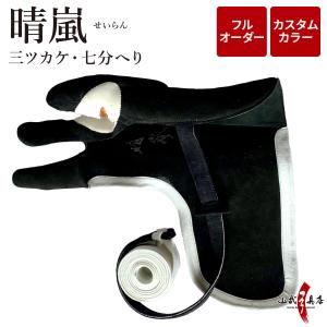 晴嵐 (せいらん) 三ツカケ 七分へり フルオーダー製作 カスタムカラー 弓道 弓具 かけ ユガケ 三つ掛け 三ツガケ 七分縁 【J-207】