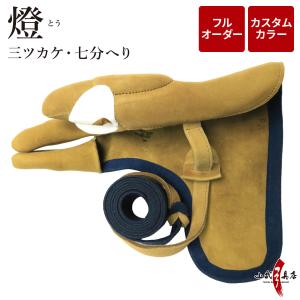 晴嵐 (せいらん) 四ツカケ 七分へり フルオーダー製作 カスタムカラー 弓道 弓具 かけ ユガケ 四つ掛け 四ツガケ 七分縁 【J-208】