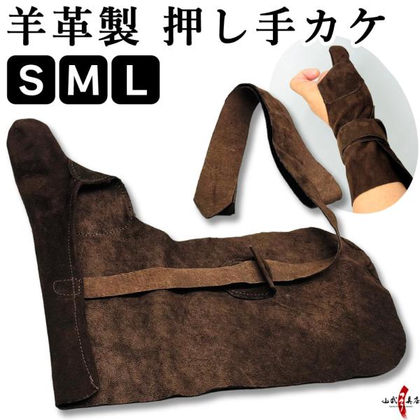 羊革 押し手カケ 焦茶 押し手 本革 S M L 焦げ茶 柔らかい 押手カケ ゆがけ カケ 保護 弓...