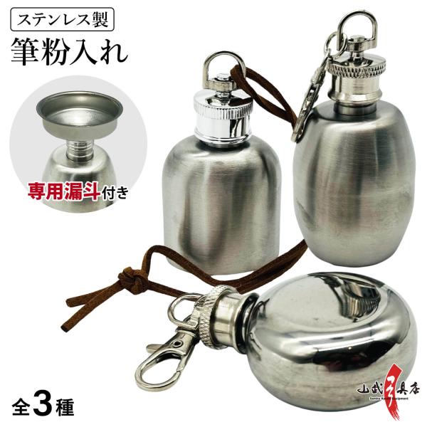 筆粉入れ ステンレス製 漏斗セット フデ粉入れ ふで粉 選べる3サイズ 錆びにくい 丈夫 シルバー【...