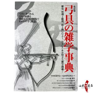 新・弓道教本 (稲垣源四郎著) Amazon.co.jp: 易しく教える新・弓道教本 : 稲垣 源四郎: Japanese Books