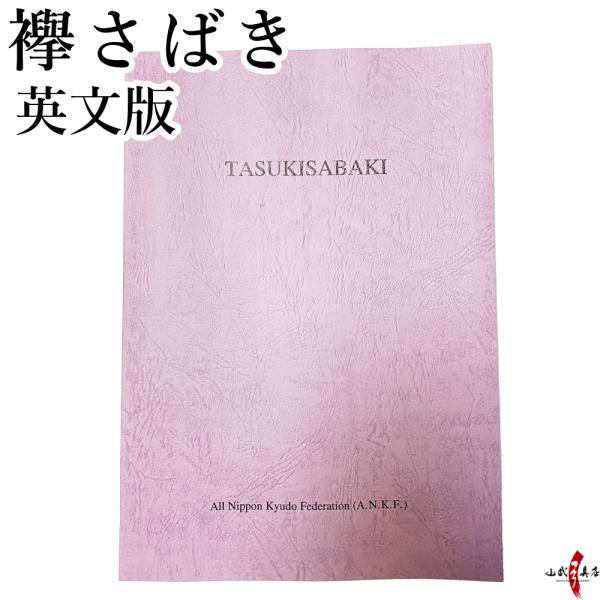 襷さばき (英分版) 英語版 公益財団法人 全日本弓道連盟 刊行 書籍 本 弓道【K-007】【ネコ...