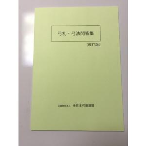 弓礼・弓法問答集 平成28年改訂版 K-021 ネコポス対象｜sambu