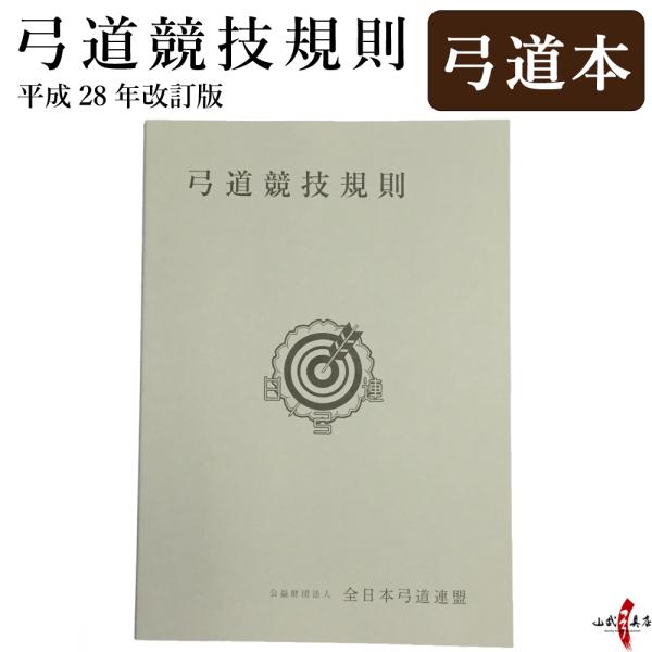 弓道競技規則　平成28年改訂版　弓道 本 【K-022】【ネコポス対象】