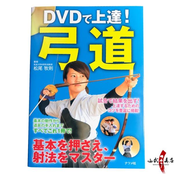 DVDで上達！弓道 基本を押さえ、射法をマスター　著者：松尾牧則 【K-044】【ネコポス対象】