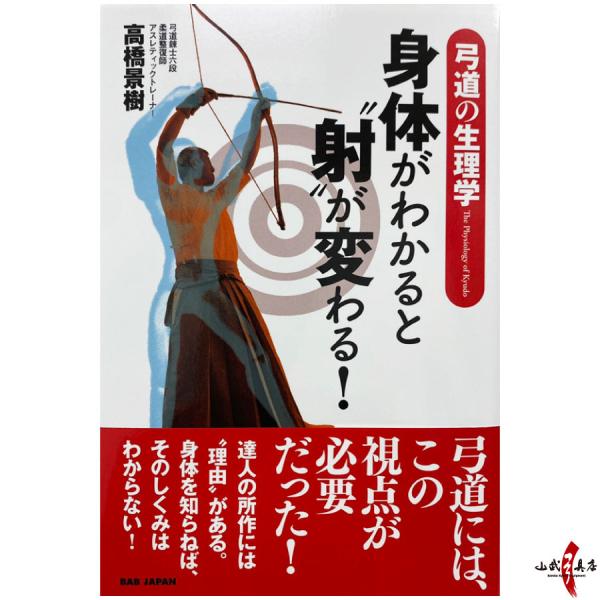 弓道の生理学【身体がわかると“射”が変わる！】 書籍 高橋景樹 弓道 身体科学 本 単行本【K-04...