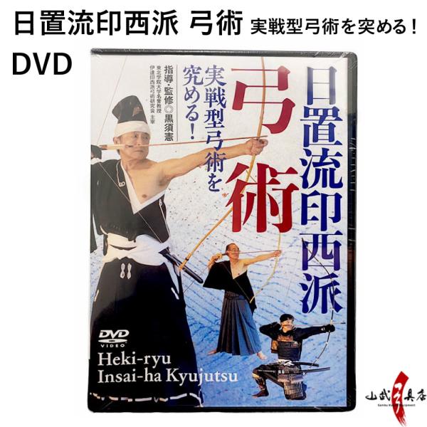 日置流印西派 弓術 実戦型弓術を突める！  DVD 弓道 【K-050】【ネコポス対象】