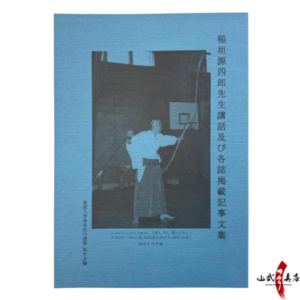 稲垣源四郎先生講話及び各誌掲載記事文集 弓道 本 書籍 【K-051】【ネコポス対象】