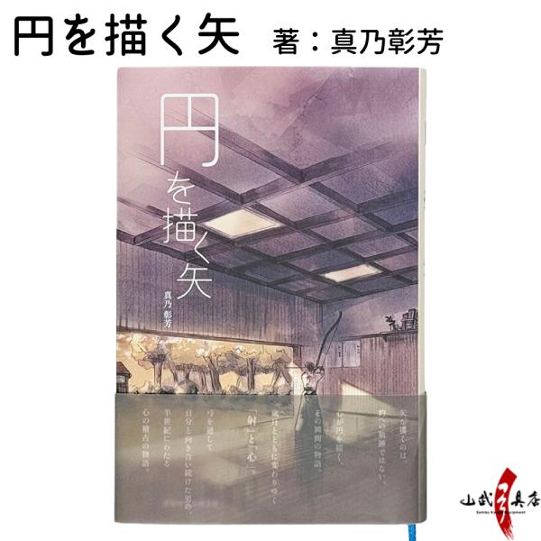 書籍「 円を描く矢」　著：真乃彰芳 弓道 小説 フィクション 弓道本 慎独 心の稽古 日本文化 本 ...