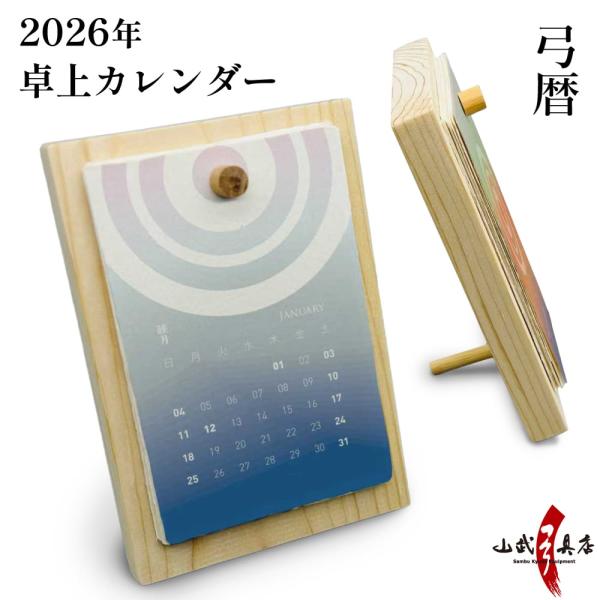 カレンダー 2026 卓上 弓道 弓暦 ゆみごよみ【季節限定】【数量限定】【在庫限りで販売終了】 お...