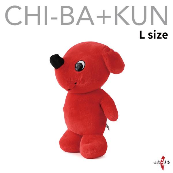 チーバくん ぬいぐるみ Lサイズ マスコットキャラクター ご当地 チーバくんグッズ 犬 かわいい 手...