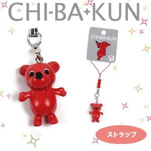 チーバくんストラップ L-098（クロネコゆうパケット対象）