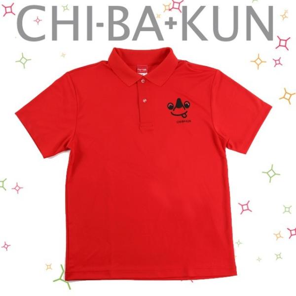 チーバくんドライポロシャツ フェイス XS・S・M・L・XL・XXL 全6サイズ L-105【ネコポ...