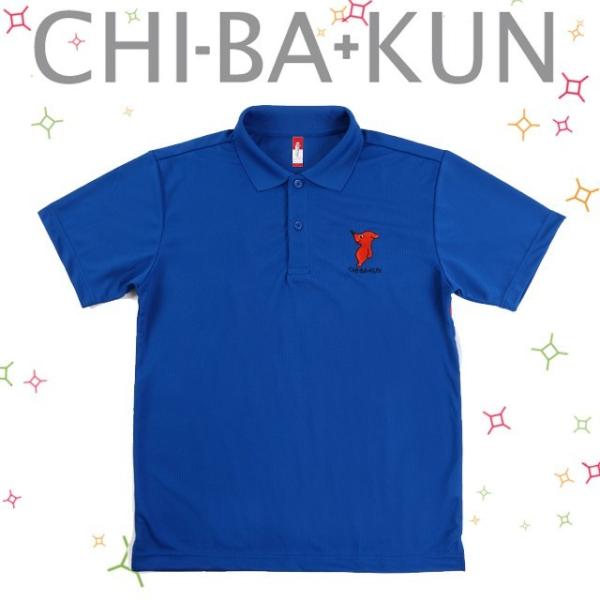 チーバくんドライポロシャツ ブルー SS・S・M・L・LL・3L 全6サイズ L-106【ネコポス対...