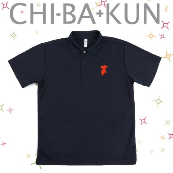 チーバくんドライポロシャツ ネイビー SS・S・M・L・LL・3L 全6サイズ L-109【ネコポス...