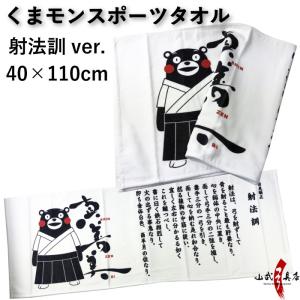 ゆるキャラ】くまモンスポーツタオル 射法訓ver 40×110cm