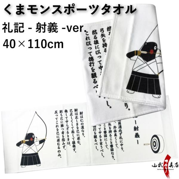 【ゆるキャラ】くまモンスポーツタオル　礼記〜射義〜ver 40×110cm 【キャラクター】【ご当地...