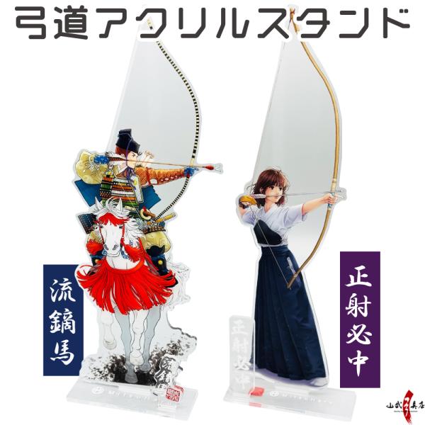 弓道 アクリルスタンド 流鏑馬 正射必中 弓道 グッズ ギフト インテリア プレゼント 【弓道グッズ...