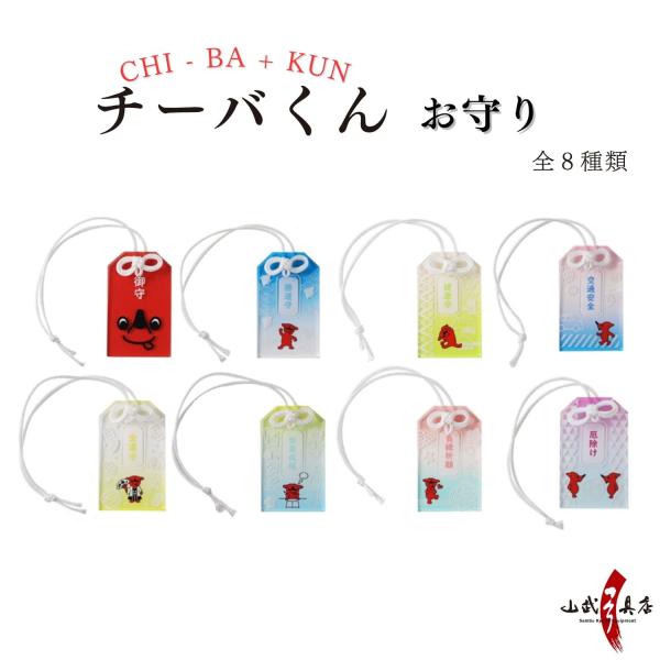チーバくん 御守り 全8種 アクリル お守り かわいい 可愛い 透明 クリア ストラップ キーホルダ...