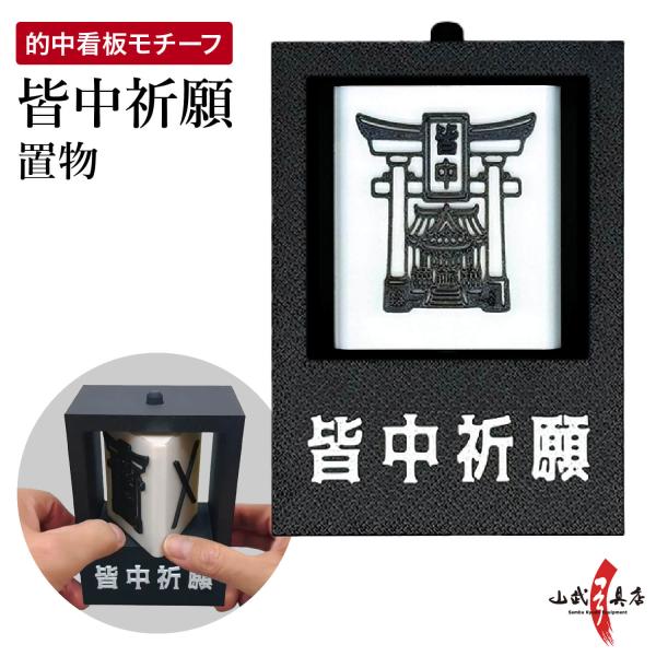 皆中祈願 置き物 縁起物 願いが的中 祈願 勝負運 合格祈願 必勝 的中 弓道 グッズ 置物 厄除け...