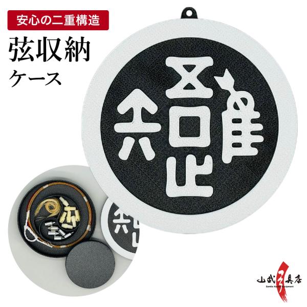 弦入れ 収納ケース 弦巻 弦 予備弦 収納 筈 矢尻 弓道 弓具 道具 弓道用品 ケース 審査 試合...