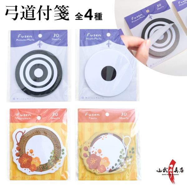 弓道 付箋 ふせん 30枚入り 星的 霞的 弦巻 弦 文房具 文具 メモ 弓道用品 弓道雑貨 プレゼ...