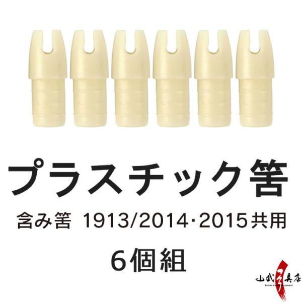 筈 プラスチック製 含み筈 1913 2014 2015 共用 6個組 弓道 弓具 弓道用品 プラス...
