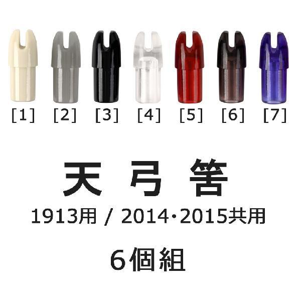 天弓筈 プラスチック製 1913 2014 2015 共用 6個組 弓道 弓具 弓道用品 N-004...