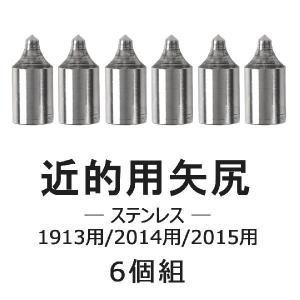 矢尻 近的用 ステンレス製 1913 2014 2015 共用 6個組 弓道 弓具 弓道用品 N-007 【ネコポス対象】