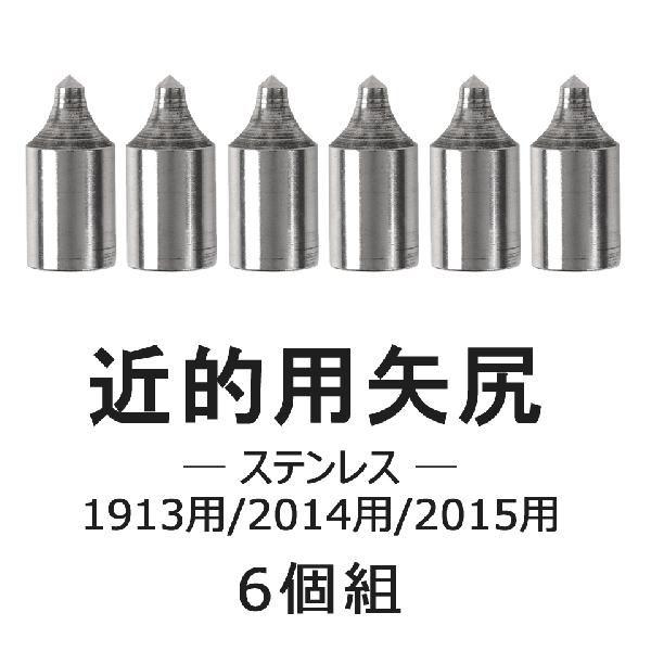矢尻 近的用 ステンレス製 1913 2014 2015 共用 6個組 弓道 弓具 弓道用品 N-0...